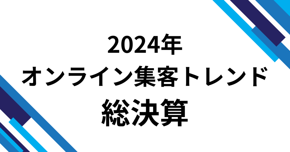 2024年のオンライン集客トレンド総決算