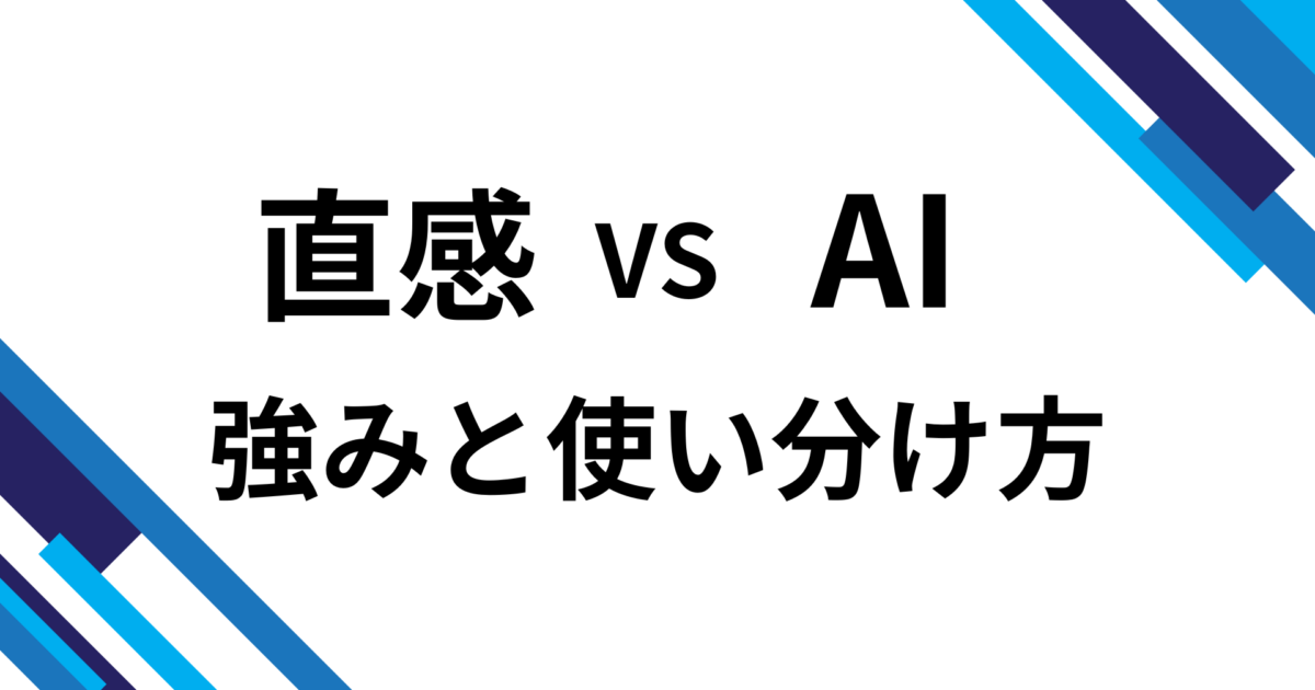 直感 vs AI