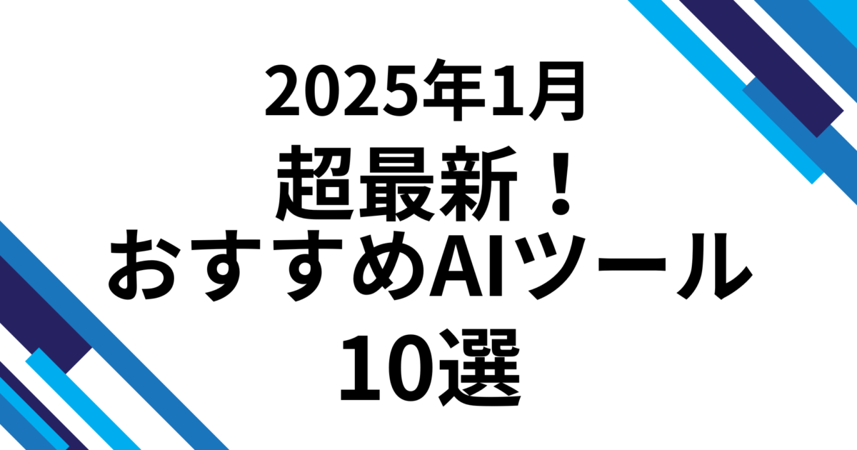 2025年版 超最新！おすすめAIツール10選