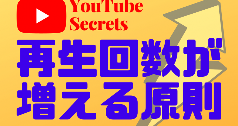 Youtube動画の再生回数が伸びない理由 初心者youtuberのお悩みをズバッと解決 神木 翔のyoutube Secrets Labo