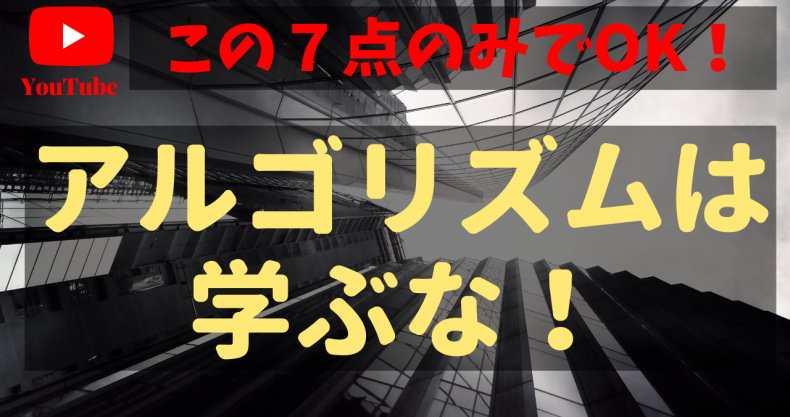 Youtubeアルゴリズムはこの７割だけを理解すれば完璧 Google論文が解き明かすyoutubeアルゴリズム７つの要点 神木 翔 のyoutube Secrets Labo