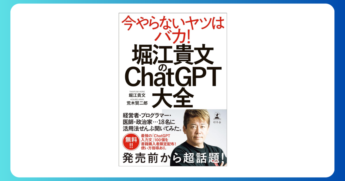 堀江貴文のChatGPT大全 (幻冬舎単行本)