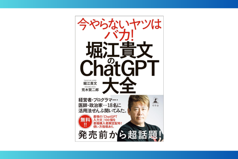 堀江貴文のChatGPT大全 (幻冬舎単行本)