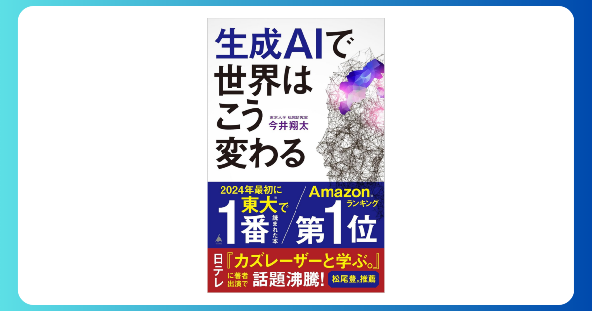 生成AIで世界はこう変わる (SB新書 642)